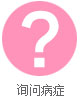 南京妇儿堂医院妇科网上咨询