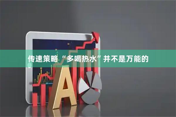 传速策略 “多喝热水”并不是万能的