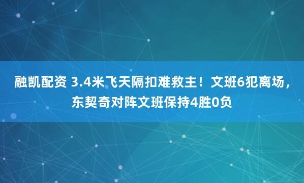 融凯配资 3.4米飞天隔扣难救主！文班6犯离场，东契奇对阵文班保持4胜0负